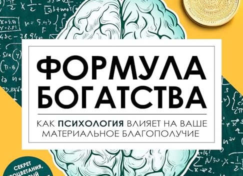 Какое влияние оказывает психология на ваш успех и как ее использовать в своих интересах?