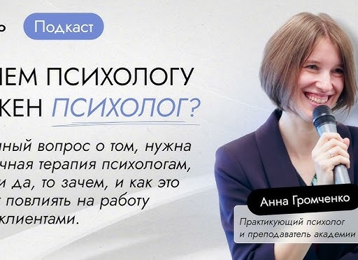 Зачем нужна психология?