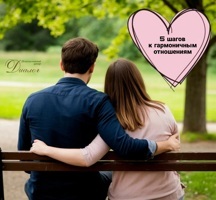 5 шагов к гармоничным отношениям.